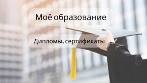Мои дипломы, сертификаты