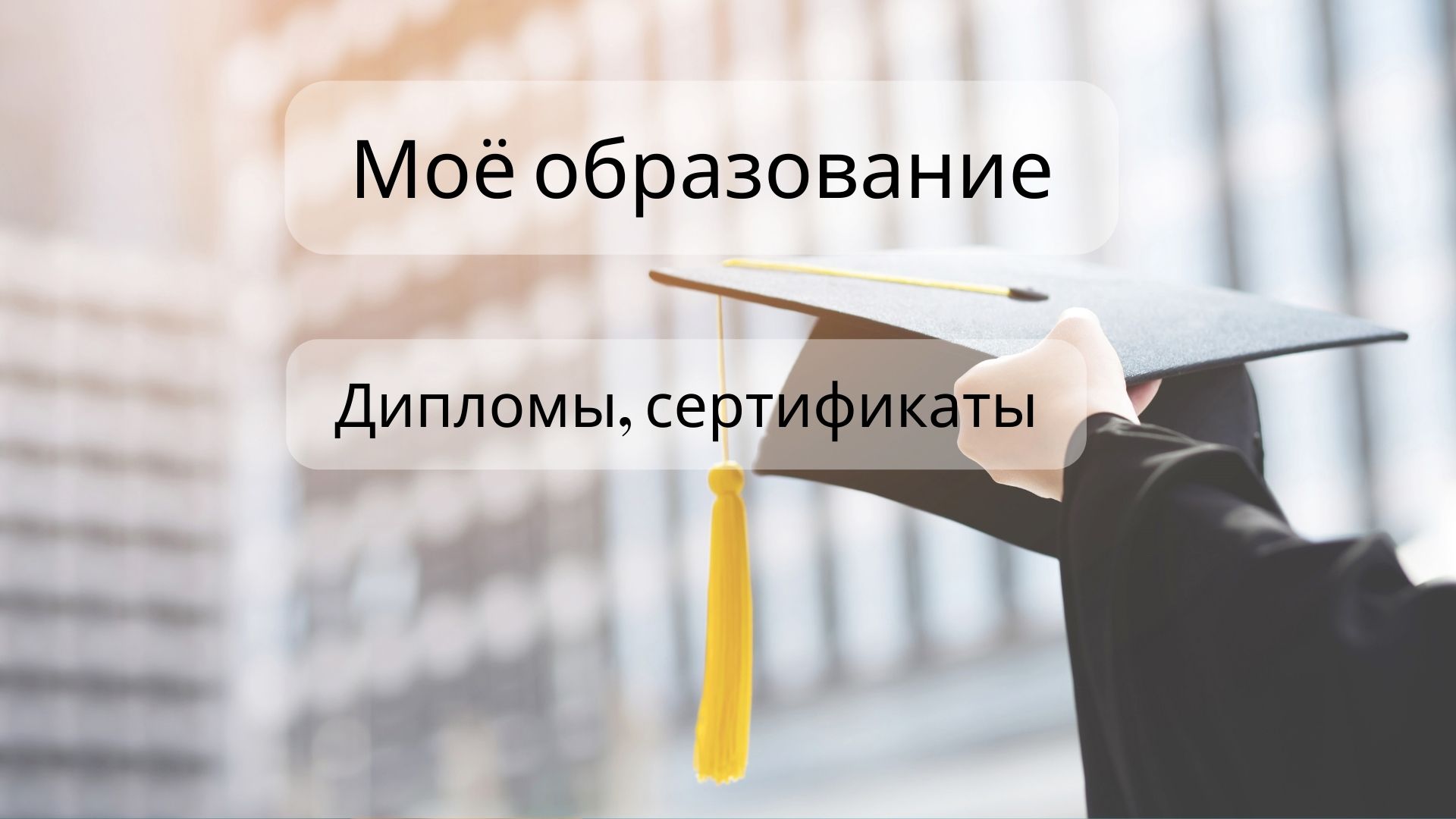 Мои дипломы, сертификаты