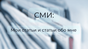 Мои статьи и статьи обо мне