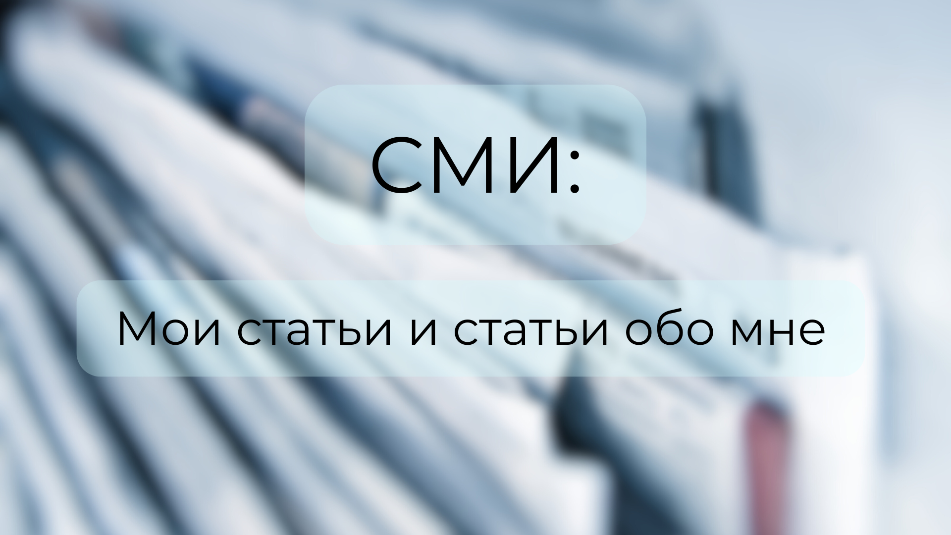 Мои статьи и статьи обо мне