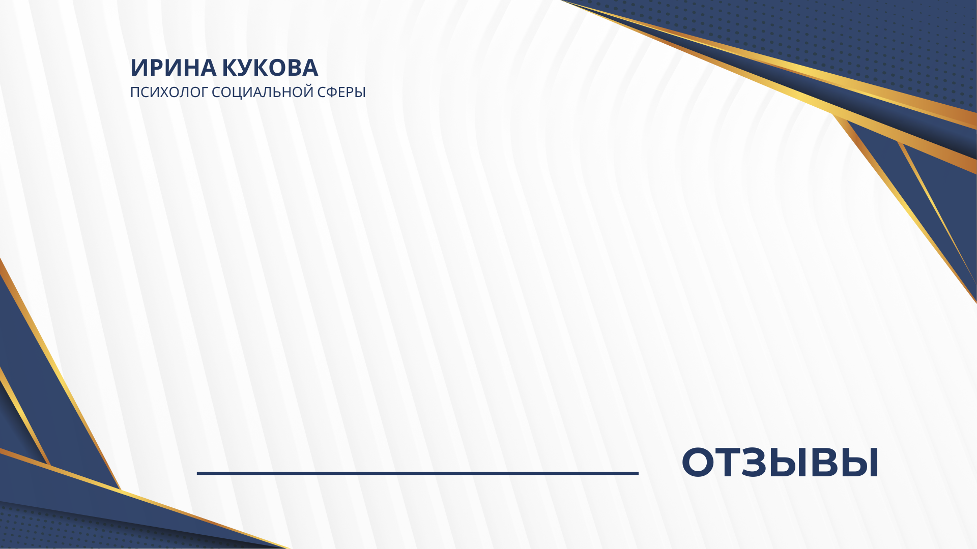 Отзывы