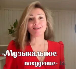 музыкальное похудение